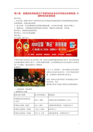 高中政治《共产党领导的多党合作和政治协商制度：中国特色的政党制度》教案3 新人教版必修2
