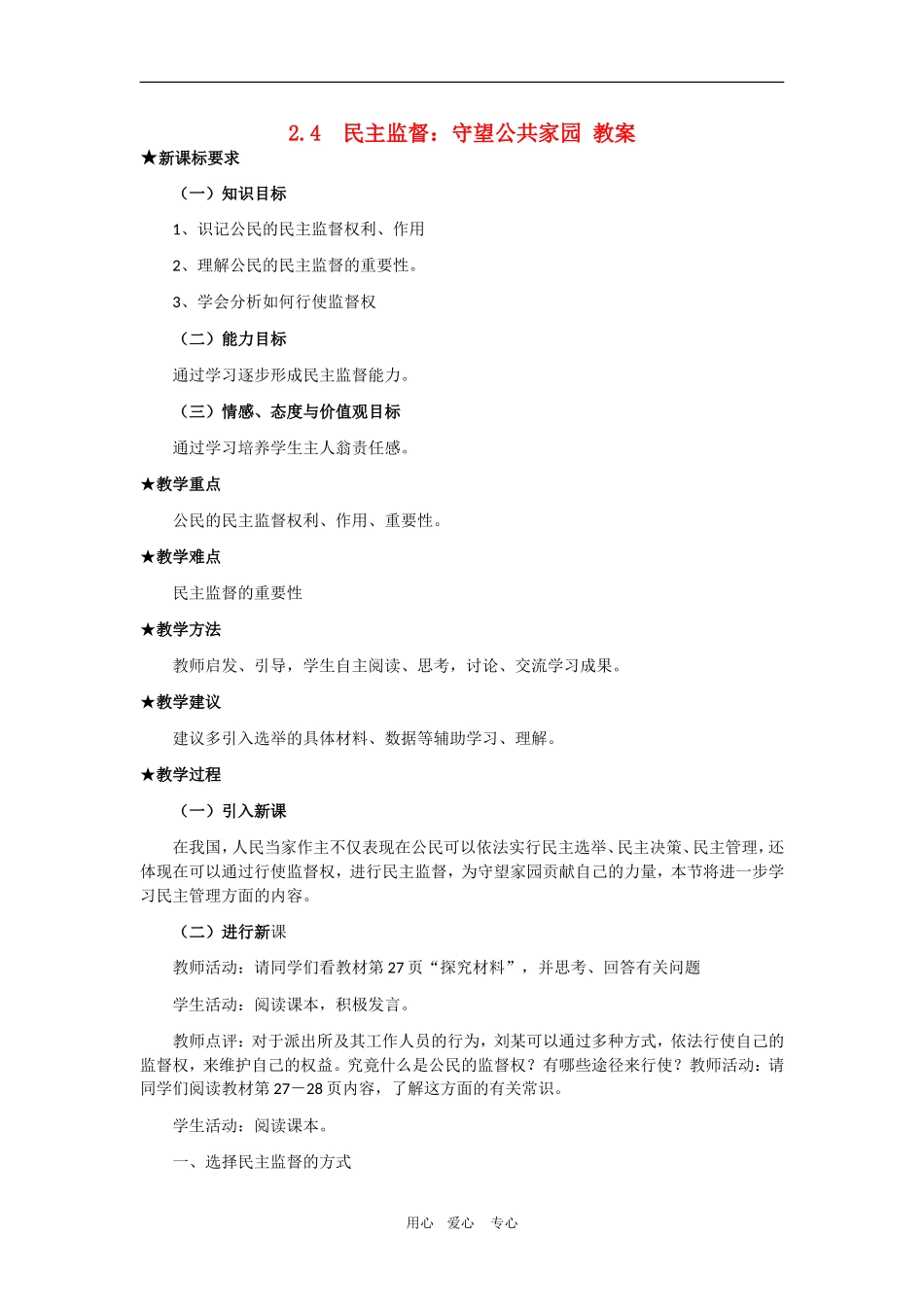 高中政治2.4  民主监督：守望公共家园 教案（新人教版08版必修2）_第1页