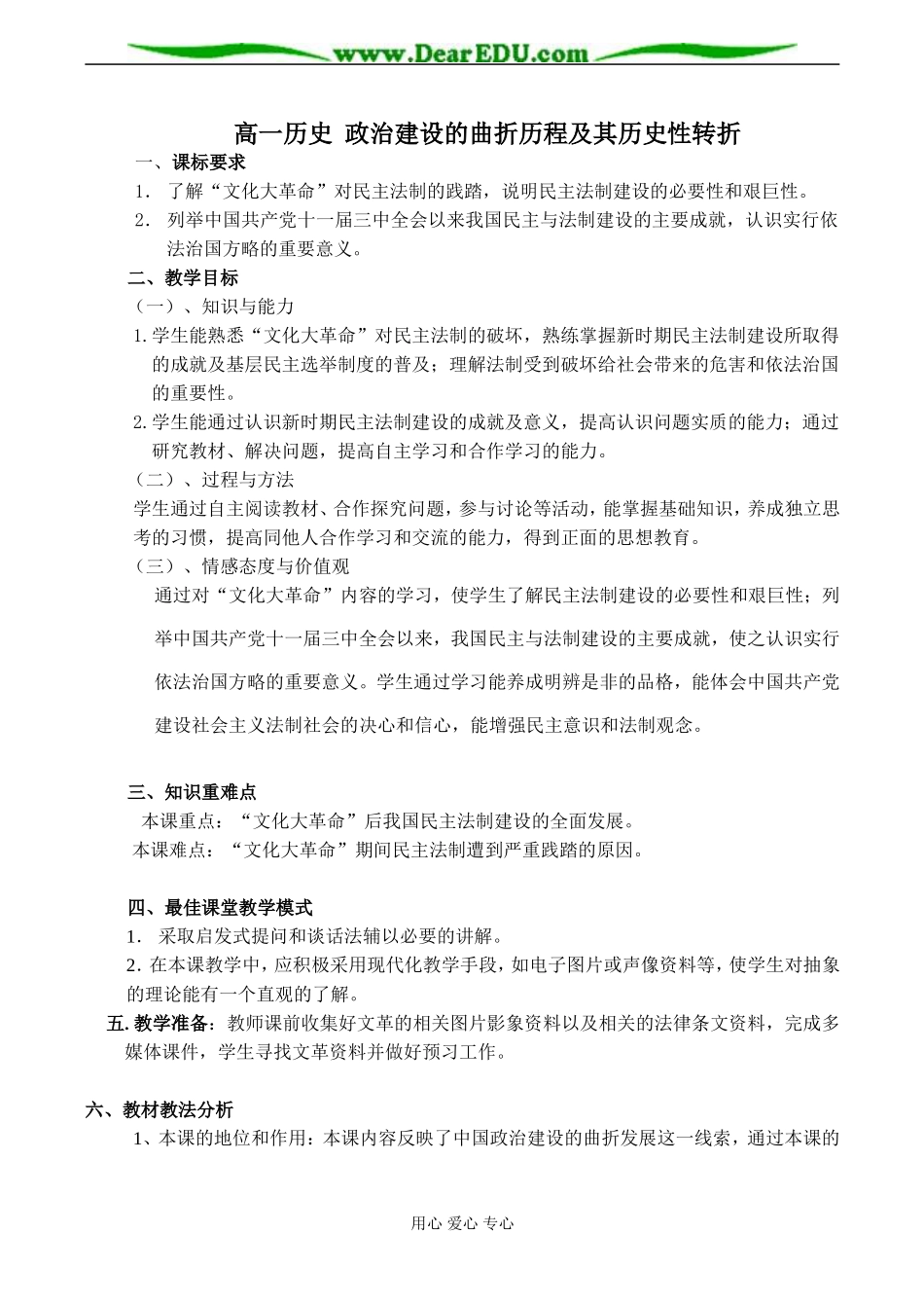 高一历史 政治建设的曲折历程及其历史性转折教案_第1页