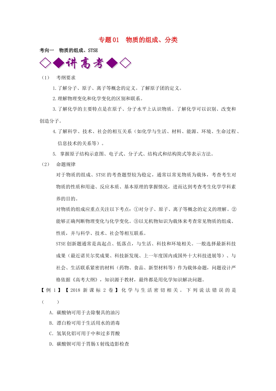 高考化学二轮复习 专题01 物质的组成、分类（讲）（含解析）-人教版高三全册化学教案_第1页