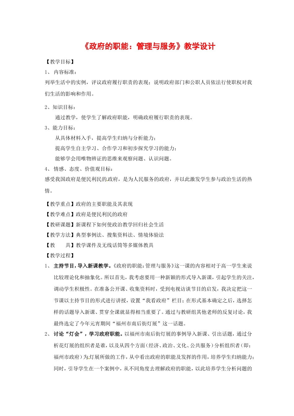 高中政治：231《政府的职能：管理与服务》教案（新人教版必修2）_第1页