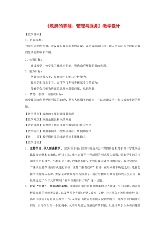 高中政治：231《政府的职能：管理与服务》教案（新人教版必修2）