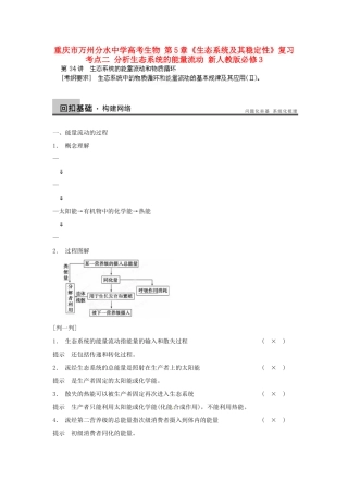 重庆市万州分水中学高考生物 第5章《生态系统及其稳定性》复习考点二 分析生态系统的能量流动 新人教版必修3