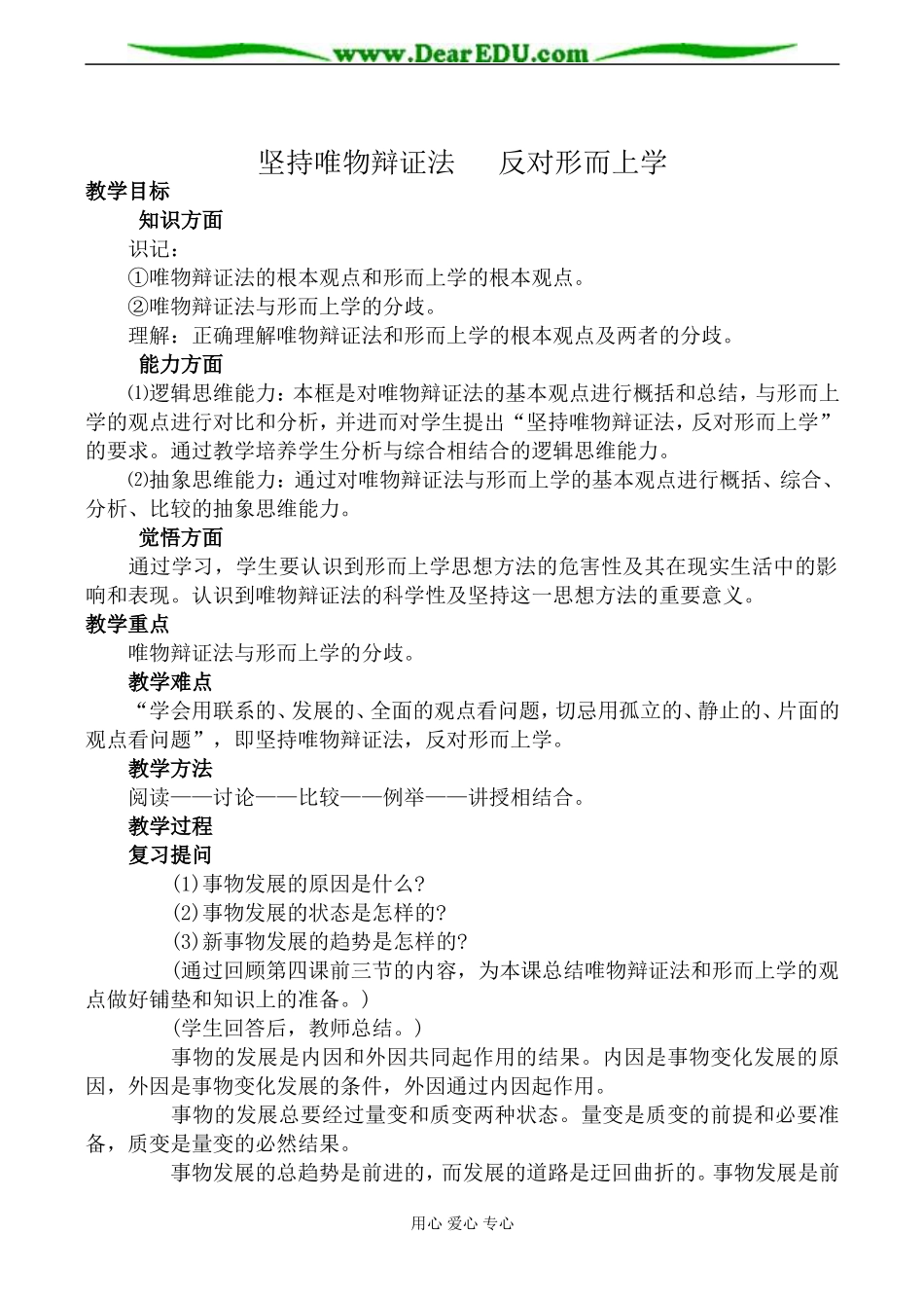 人教版高二政治上册坚持唯物辩证法  反对形而上学教案_第1页