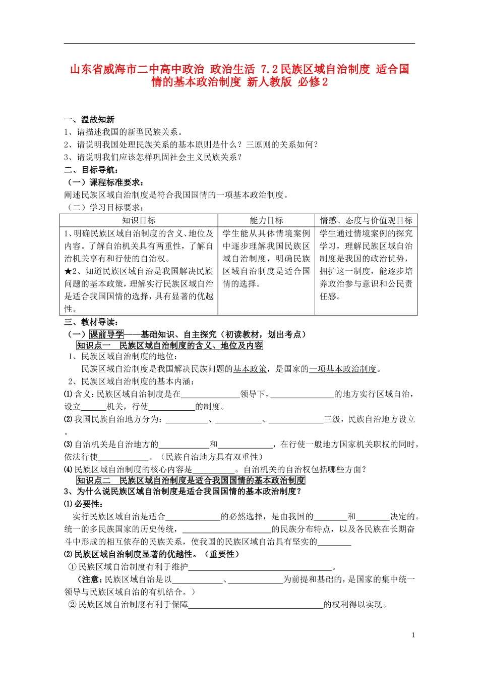 山东省威海市二中高中政治 政治生活 7.2民族区域自治制度 适合国情的基本政治制度 新人教版 必修2_第1页