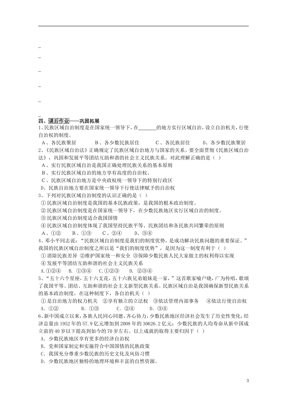 山东省威海市二中高中政治 政治生活 7.2民族区域自治制度 适合国情的基本政治制度 新人教版 必修2_第3页