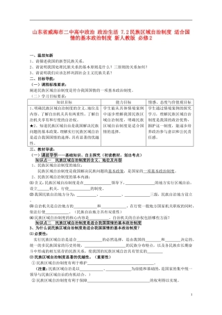 山东省威海市二中高中政治 政治生活 7.2民族区域自治制度 适合国情的基本政治制度 新人教版 必修2