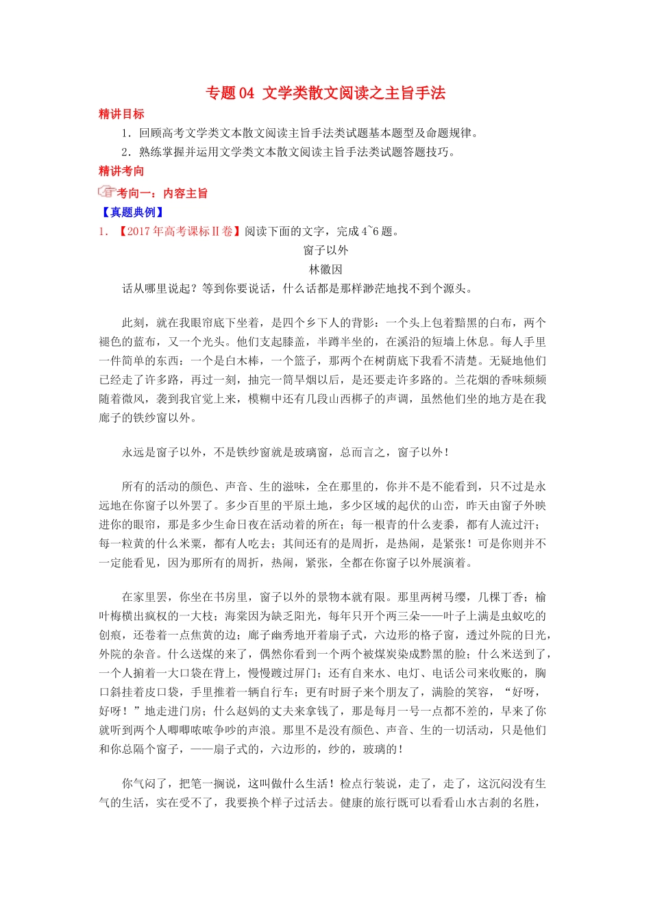 高考语文三轮冲刺 专题04 文学类散文阅读之主旨手法（讲）（含解析）-人教版高三全册语文教案_第1页