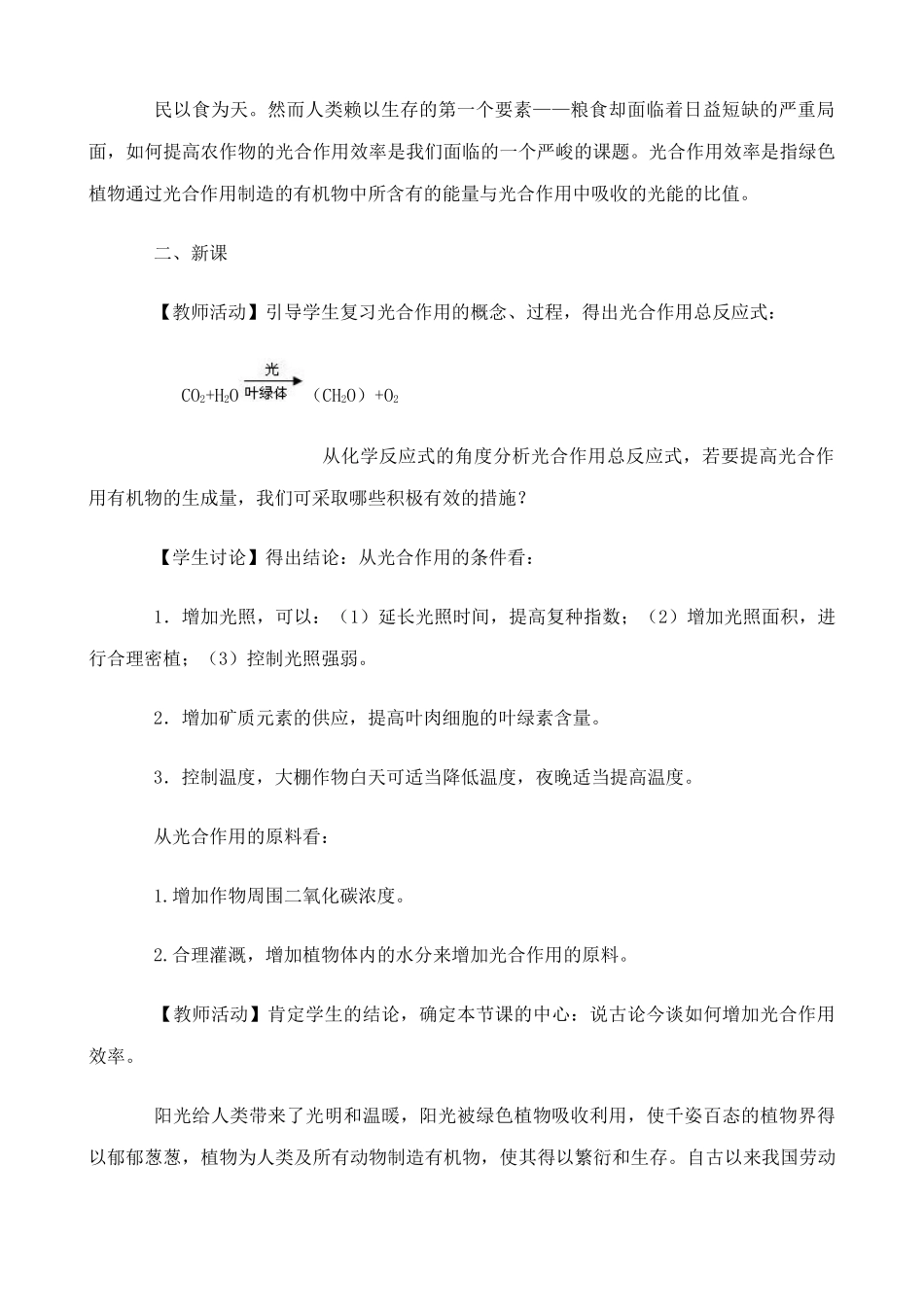 苏教版高中生物必修1光合作用 提高农作物的光合作用效率教案_第2页
