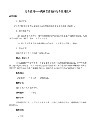 苏教版高中生物必修1光合作用 提高农作物的光合作用效率教案