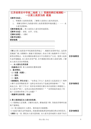 江苏省淮安中学高二地理 3.1 资源的跨区域调配——以黄土高原为例教案