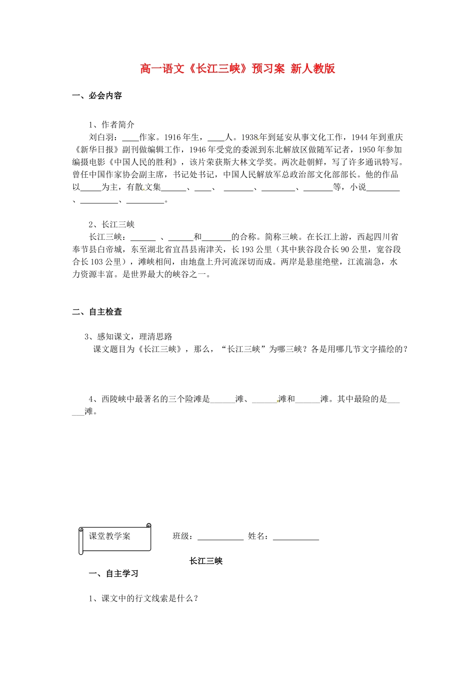 高一语文《长江三峡》预习案 新人教版_第1页