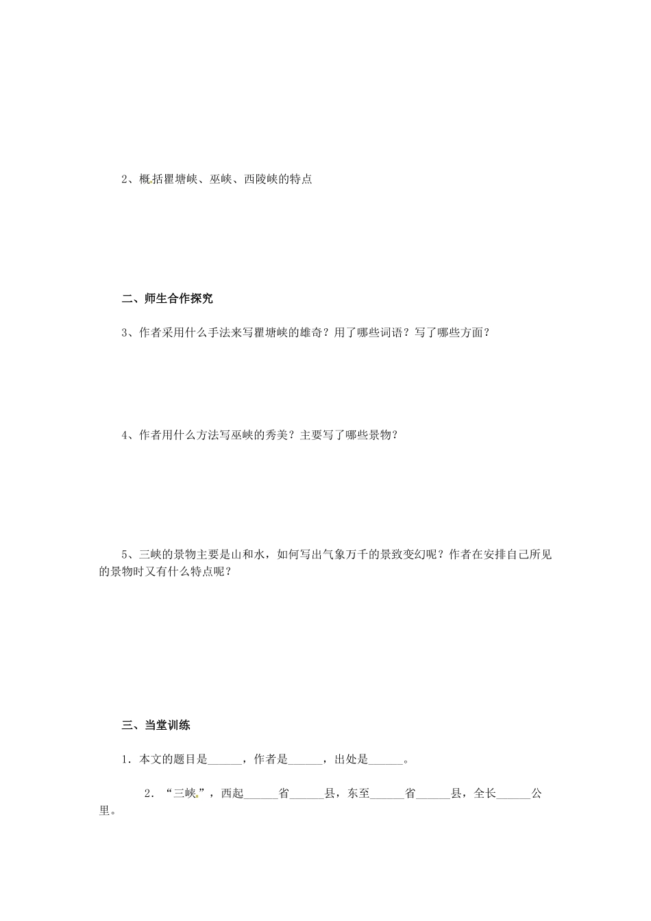 高一语文《长江三峡》预习案 新人教版_第2页
