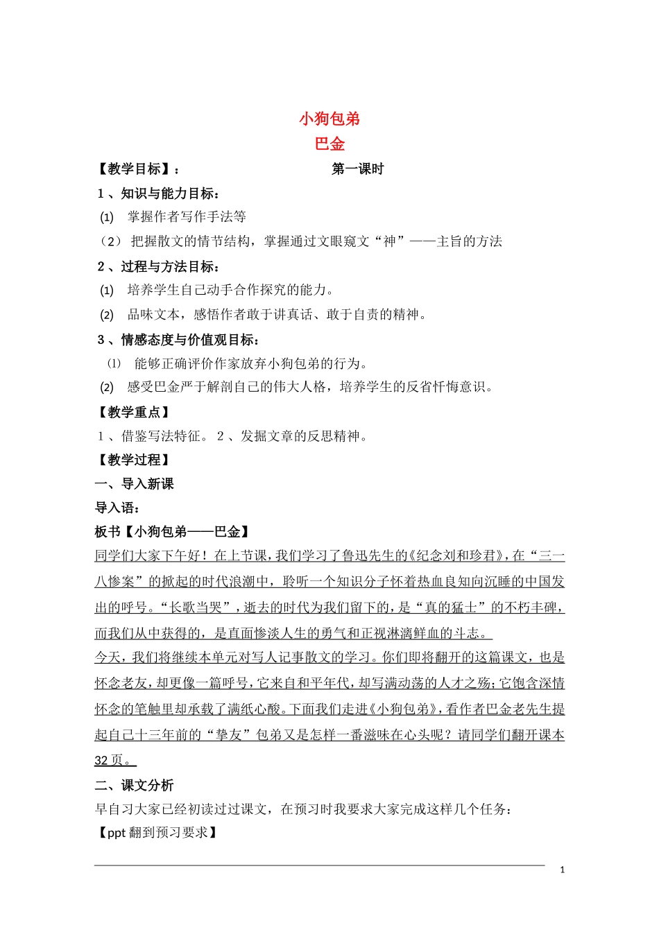 高一语文 《小狗包弟》教案_第1页