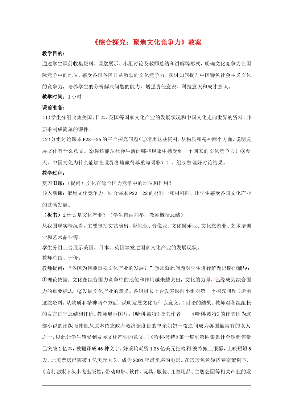 高中政治：1.2.3 聚焦文化竞争力 教案（新人教版必修3）_第1页