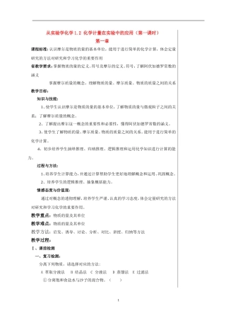 高一化学从实验学化学1.2 化学计量在实验中的应用（第一课时）教案新人教版必修1
