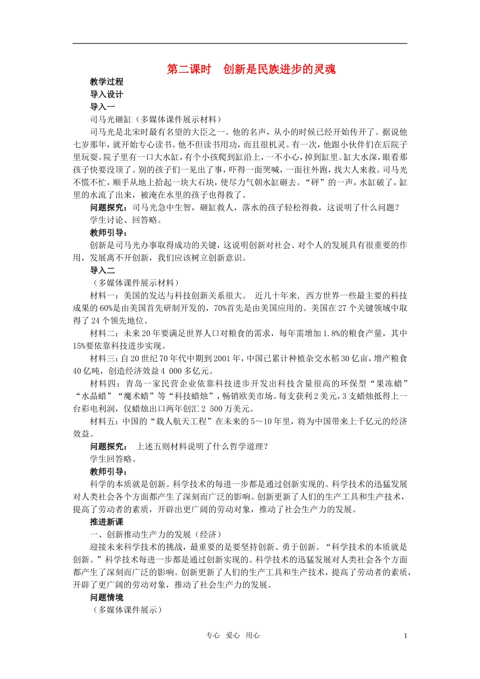 高中政治 第十课 创新意识与社会进步 第2课时教案 新人教版必修4_第1页