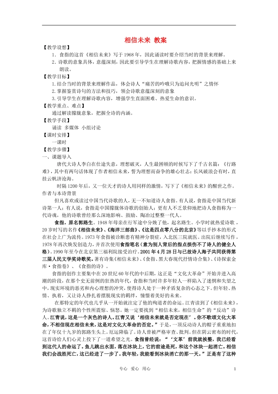 高一语文 相信未来 教案 苏教版必修1_第1页
