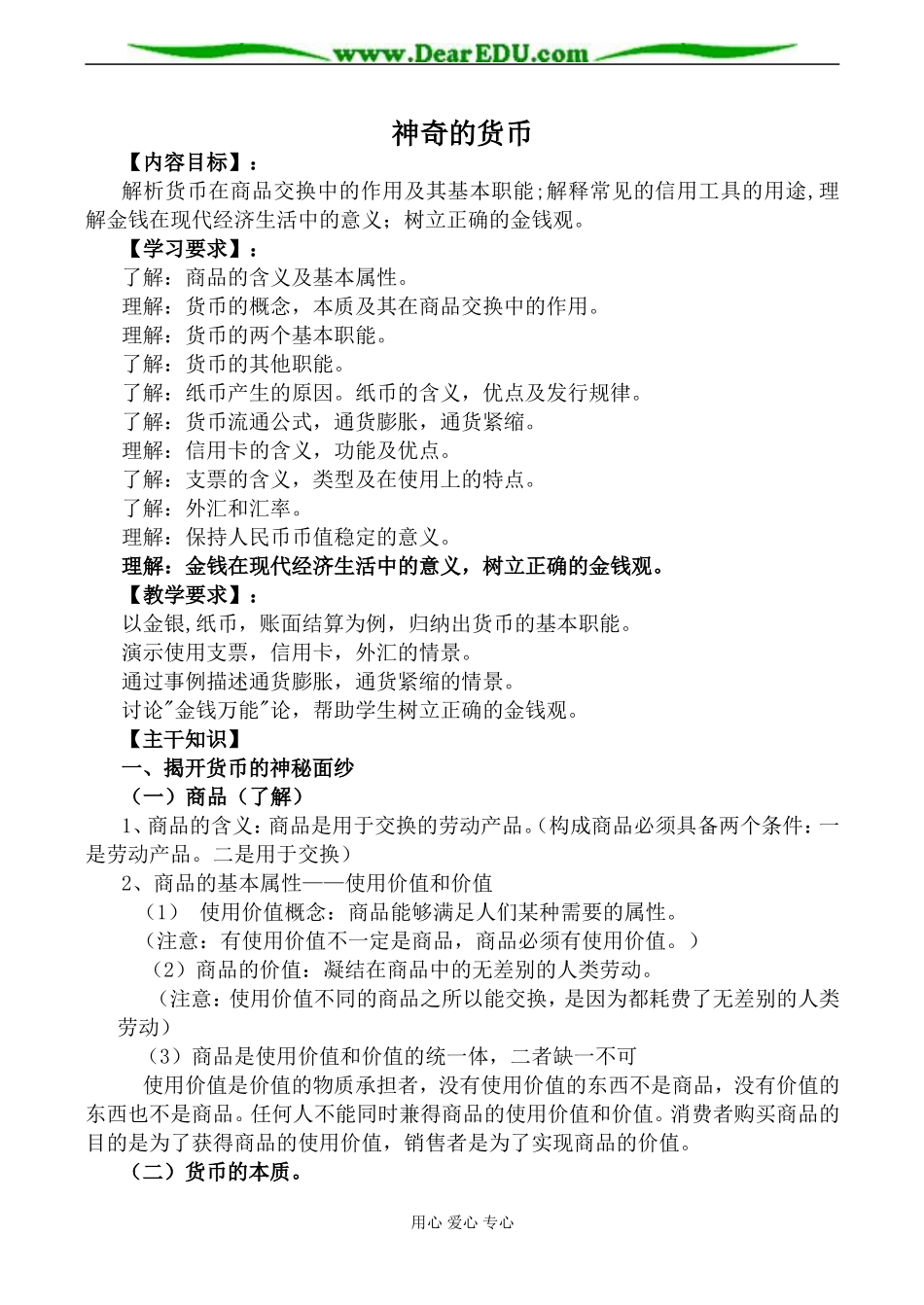 新人教版必修1高中政治神奇的货币教案_第1页