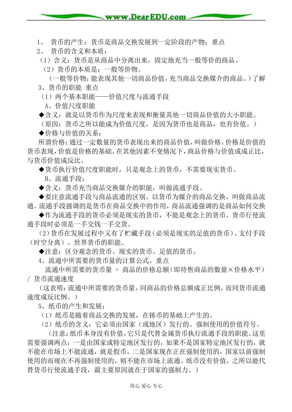新人教版必修1高中政治神奇的货币教案_第2页