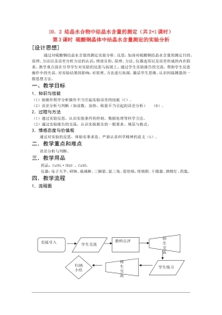 高二化学第一学期：10.2 结晶水合物中结晶水含量的测定 教案（第3课时）沪科版