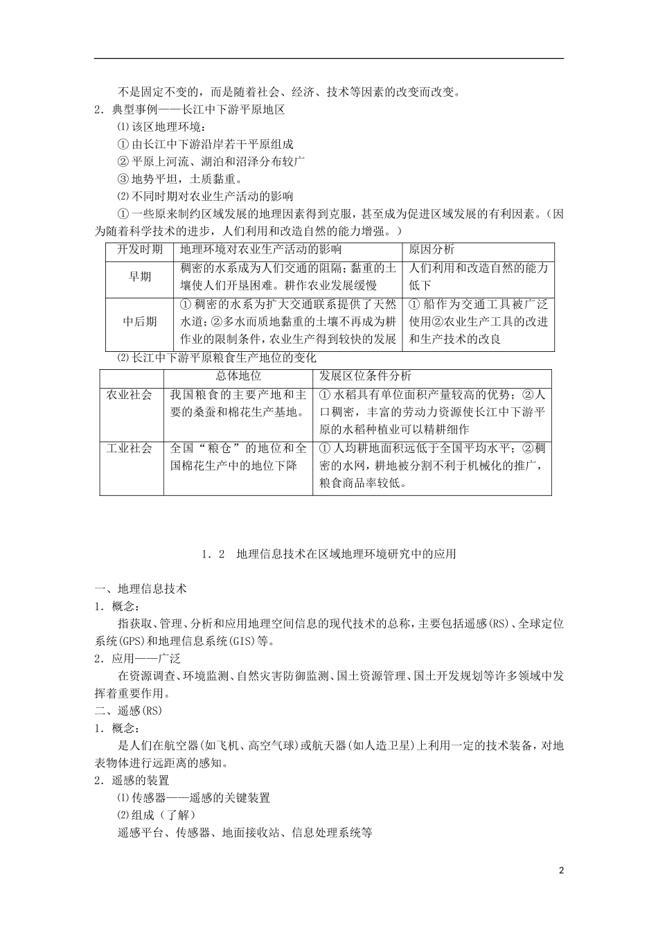 内蒙古赤峰二中高中地理 第一章第一节地理环境对区域发展的影响教案8 新人教版必修3_第2页