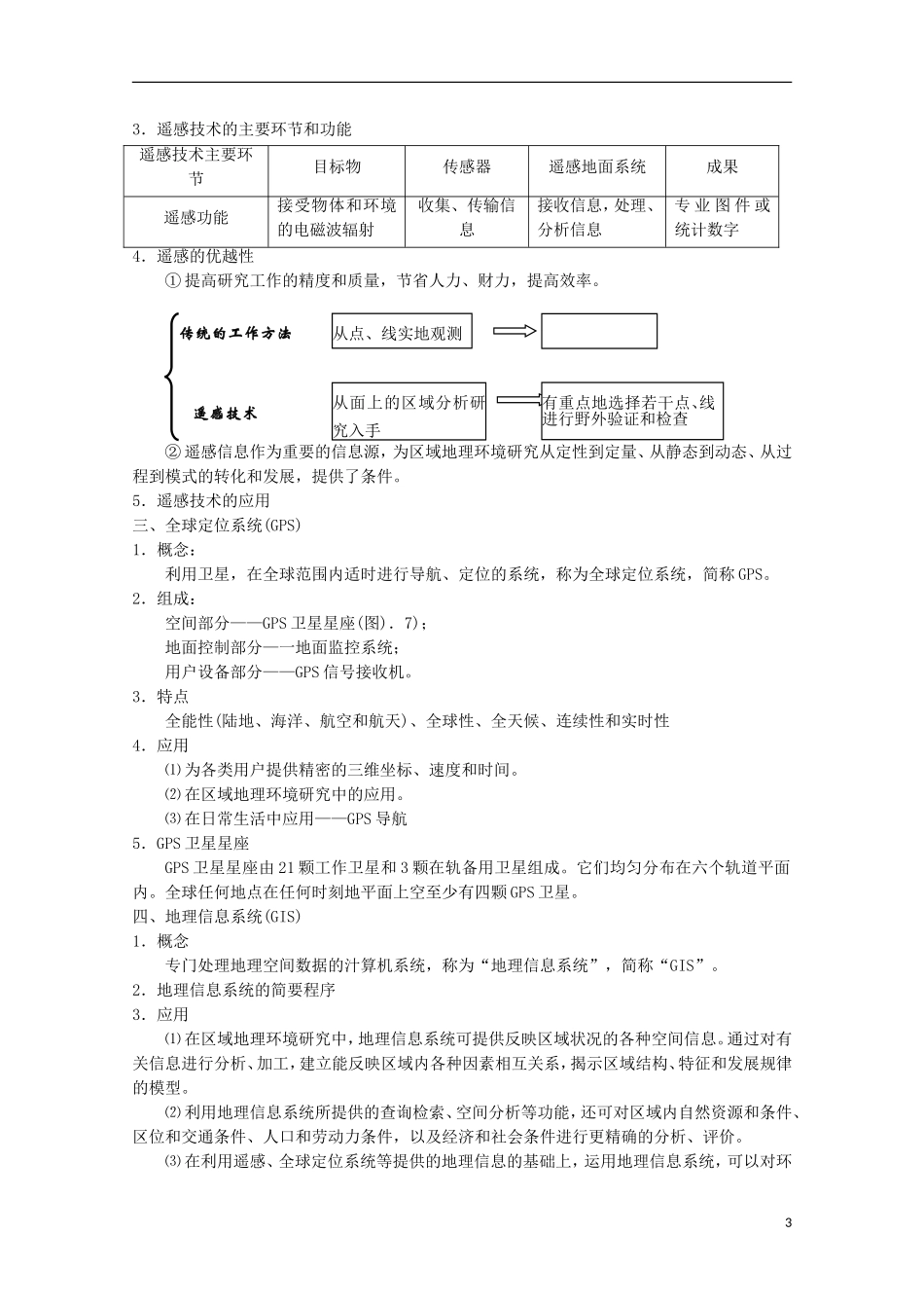 内蒙古赤峰二中高中地理 第一章第一节地理环境对区域发展的影响教案8 新人教版必修3_第3页