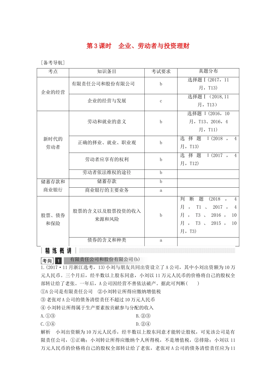 浙江省高考政治二轮复习高分突破 第一篇 考点练讲专题 一 经济生活 第3课时 企业、劳动者与投资理财讲义-人教版高三全册政治教案_第1页
