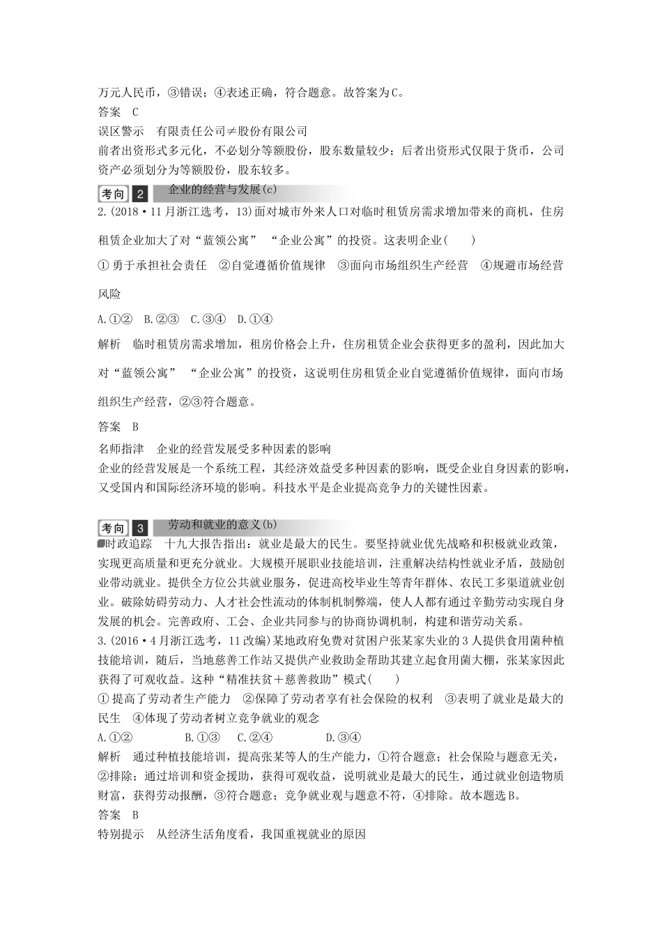 浙江省高考政治二轮复习高分突破 第一篇 考点练讲专题 一 经济生活 第3课时 企业、劳动者与投资理财讲义-人教版高三全册政治教案_第2页