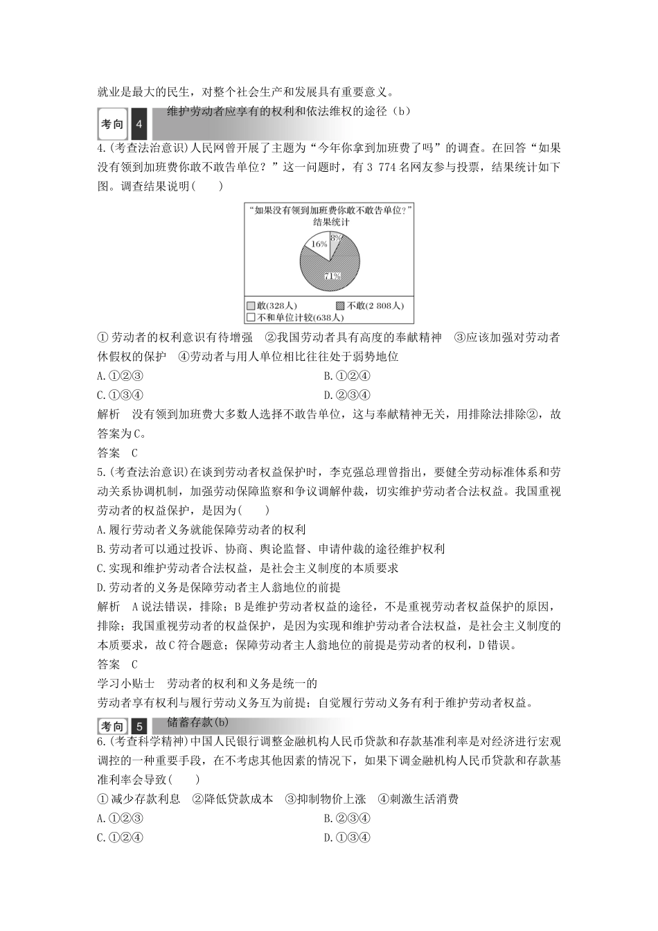 浙江省高考政治二轮复习高分突破 第一篇 考点练讲专题 一 经济生活 第3课时 企业、劳动者与投资理财讲义-人教版高三全册政治教案_第3页
