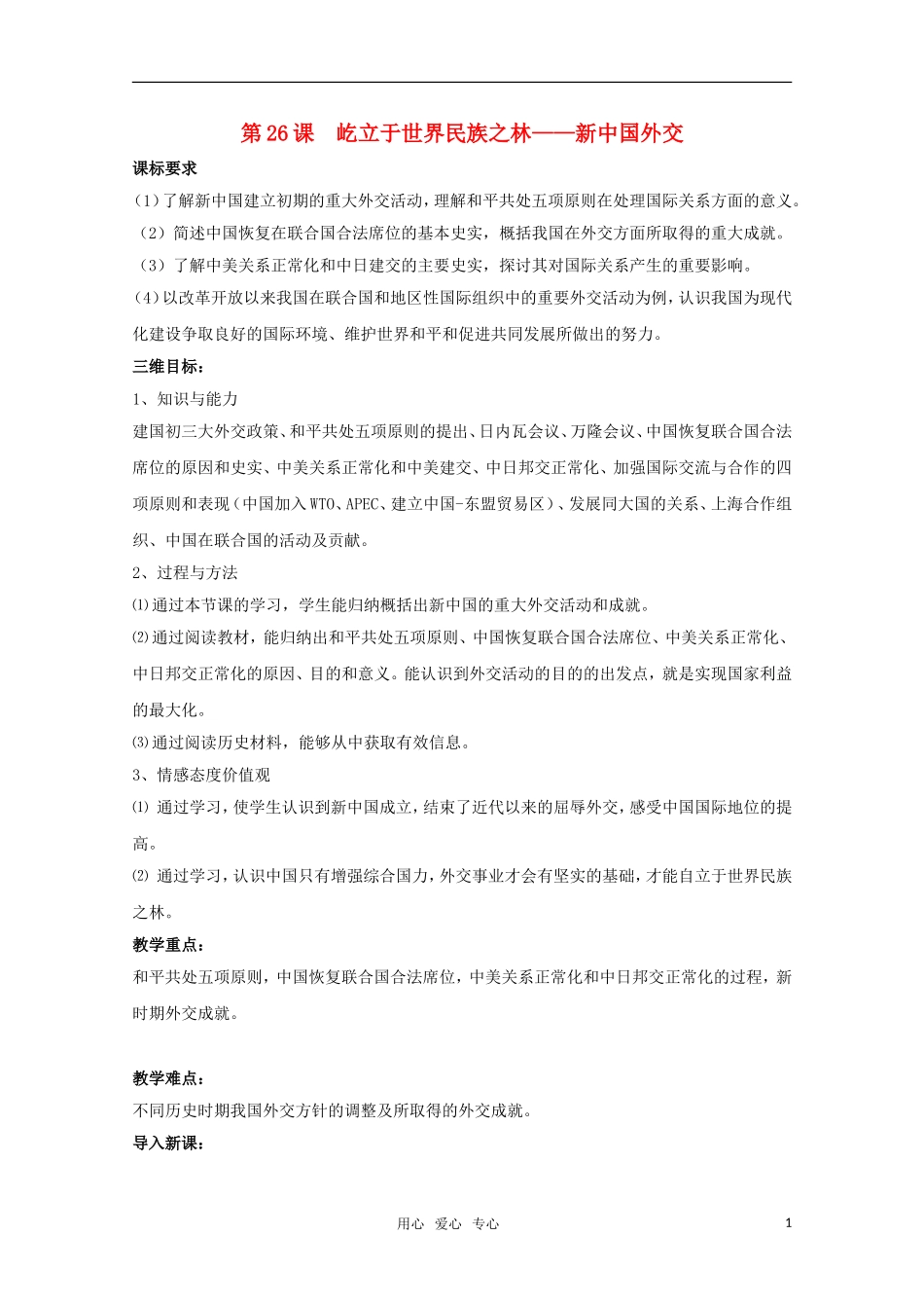 高一历史 第26课《屹立于世界民族之林—新中国外交》教案（岳麓版必修1）_第1页