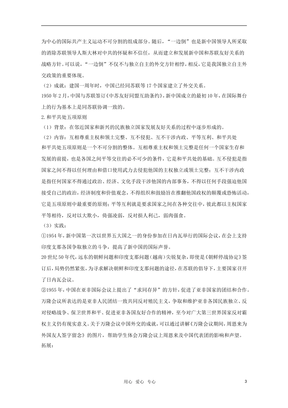 高一历史 第26课《屹立于世界民族之林—新中国外交》教案（岳麓版必修1）_第3页