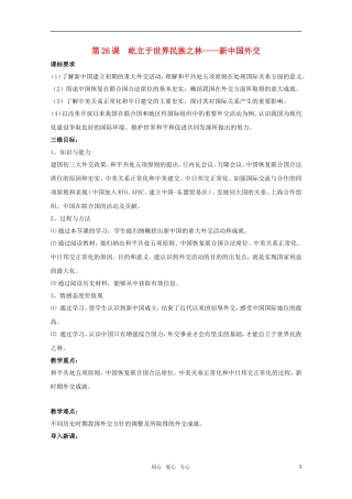 高一历史 第26课《屹立于世界民族之林—新中国外交》教案（岳麓版必修1）