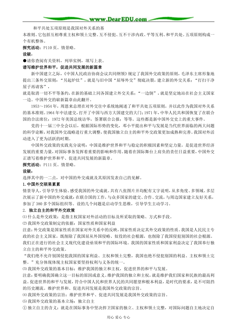 高中政治维护我国的独立和主权 促进世界的和平与发展教案 新课标 人教版 必修2_第2页
