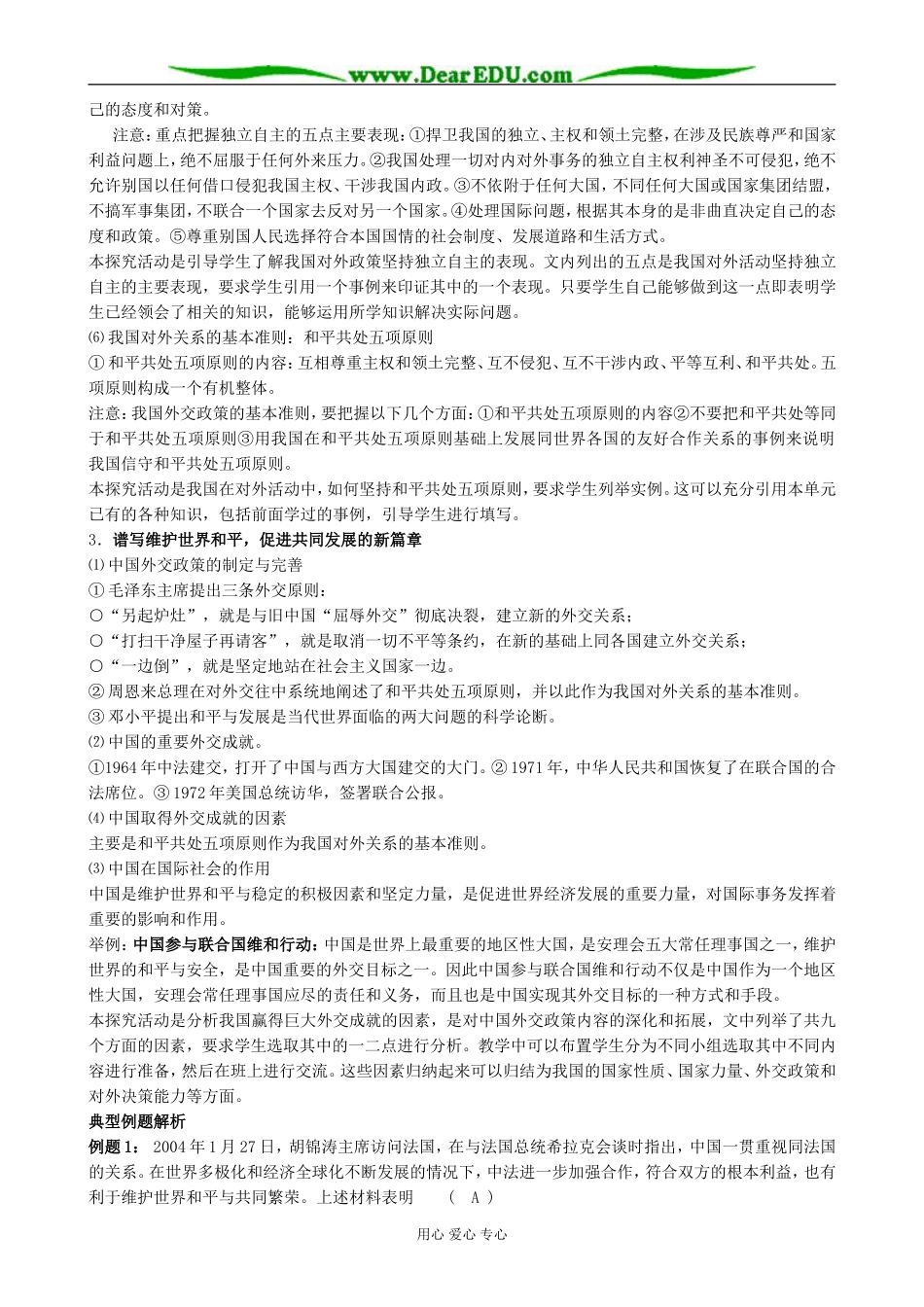 高中政治维护我国的独立和主权 促进世界的和平与发展教案 新课标 人教版 必修2_第3页