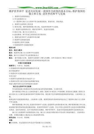 高中政治维护我国的独立和主权 促进世界的和平与发展教案 新课标 人教版 必修2