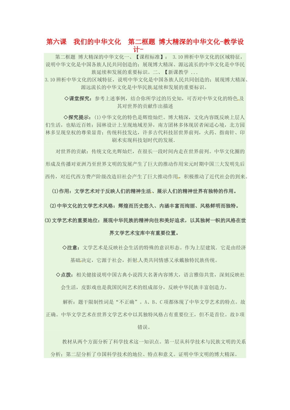 高中政治 第六课 我们的中华文化 博大精深的中华文化教案5 新人教版必修3-新人教版高二必修3政治教案_第1页