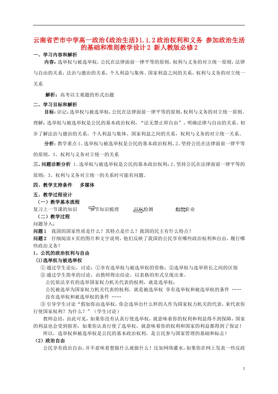 云南省芒市中学高中政治《政治生活》1.1.2政治权利和义务 参加政治生活的基础和准则教学设计2 新人教版必修2_第1页