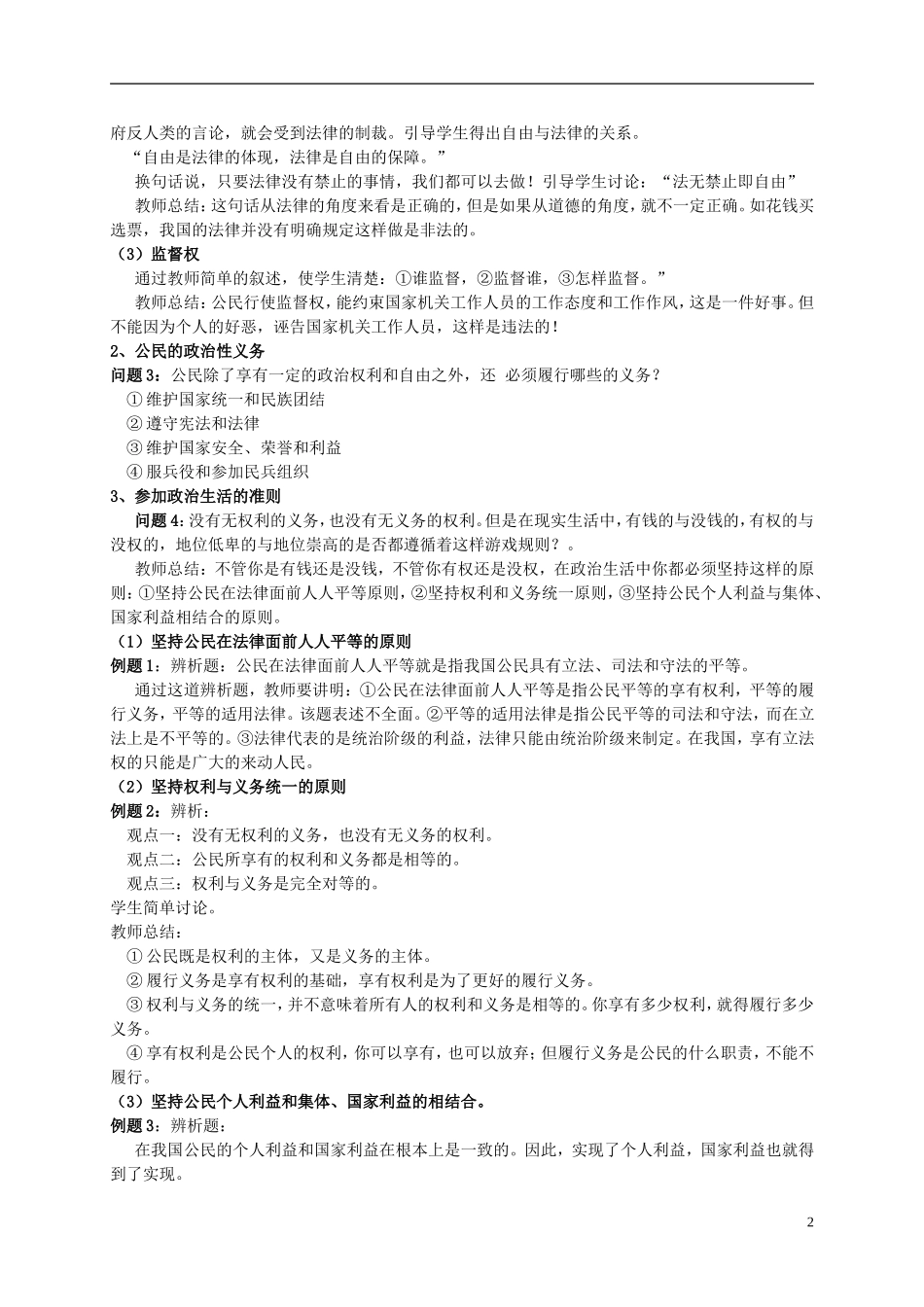 云南省芒市中学高中政治《政治生活》1.1.2政治权利和义务 参加政治生活的基础和准则教学设计2 新人教版必修2_第2页