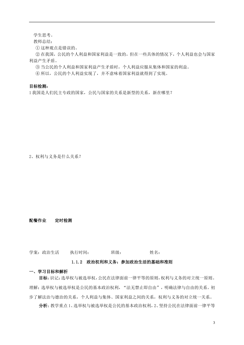 云南省芒市中学高中政治《政治生活》1.1.2政治权利和义务 参加政治生活的基础和准则教学设计2 新人教版必修2_第3页