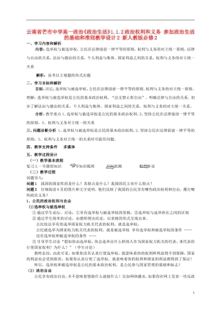 云南省芒市中学高中政治《政治生活》1.1.2政治权利和义务 参加政治生活的基础和准则教学设计2 新人教版必修2