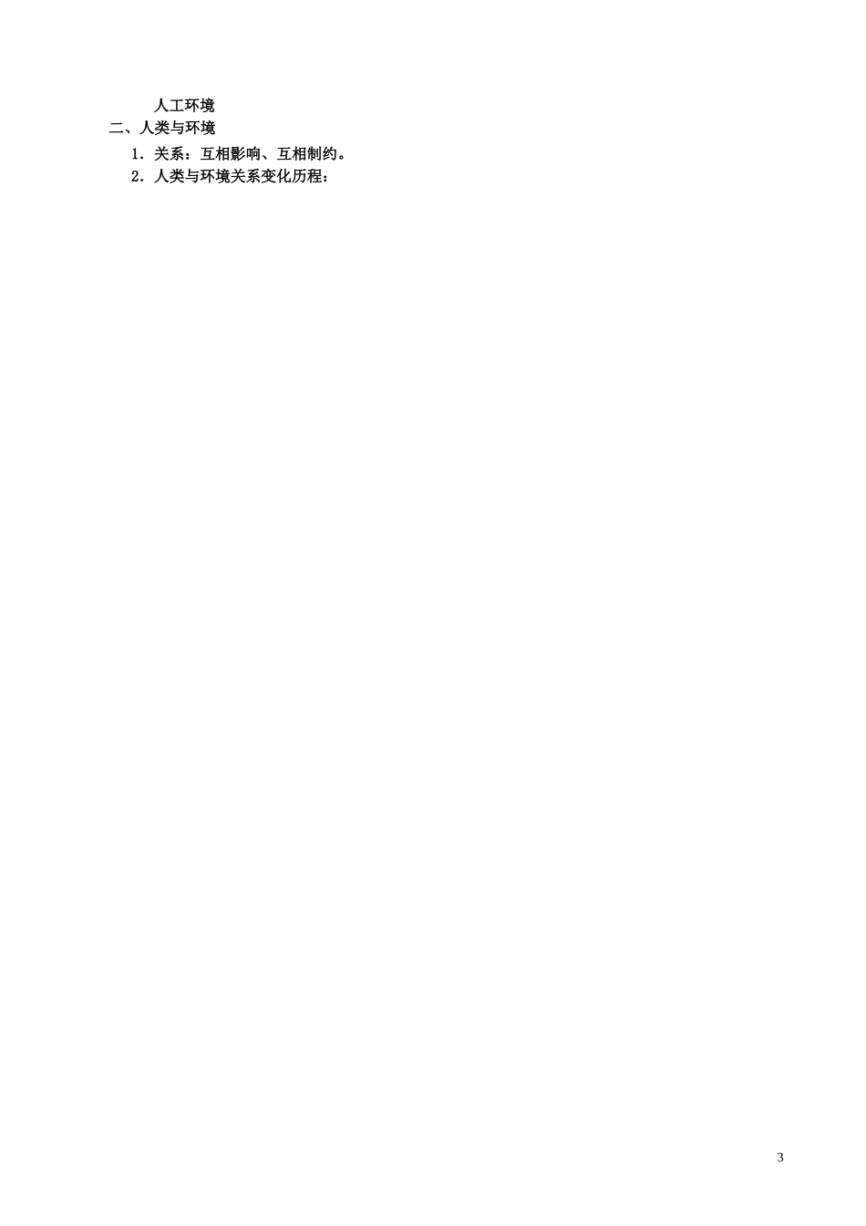 山西省运城市康杰中学高中地理 1.1 我们周围的环境教案 新人教版选修6_第3页