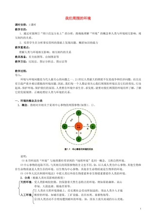 山西省运城市康杰中学高中地理 1.1 我们周围的环境教案 新人教版选修6