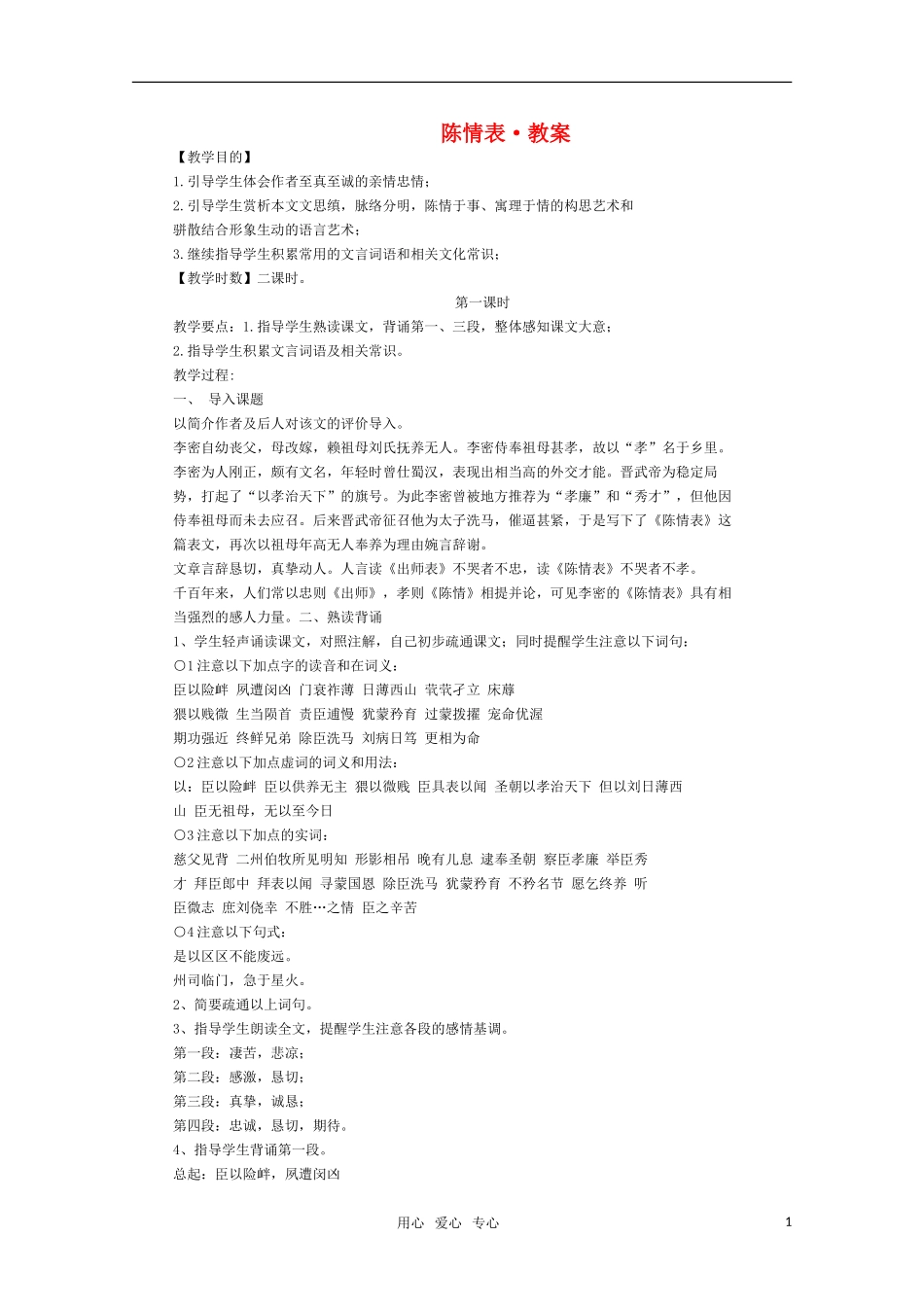 高三语文 《陈情表》教案 苏教版必修5_第1页