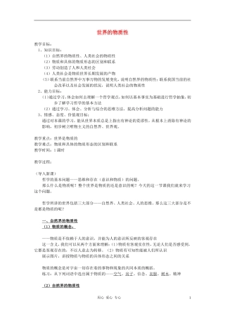 高中政治 2.4.1世界的物质性教案（2） 新人教版必修4