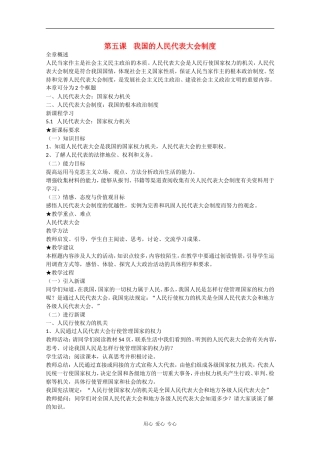 高中政治：3.5《我国的人民代表大会制度》教案（新人教版必修2）