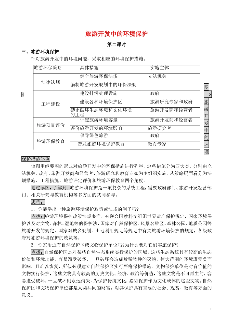 山西省运城市康杰中学高中地理 4.2 旅游开发中的环境保护（第2课时）教案 新人教版选修3_第1页