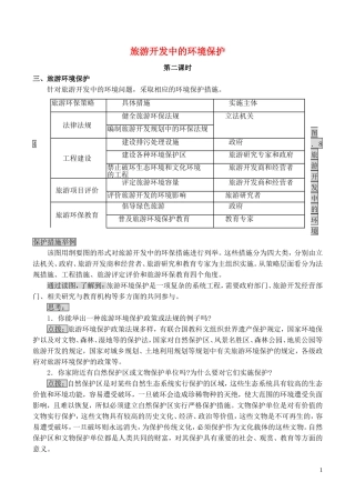山西省运城市康杰中学高中地理 4.2 旅游开发中的环境保护（第2课时）教案 新人教版选修3