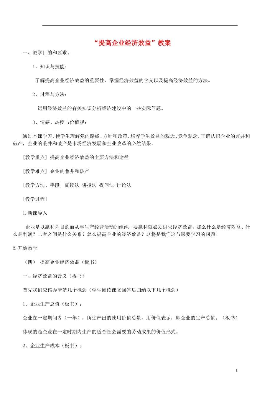 高中政治 提高企业经济效益教案 新人教版必修4_第1页