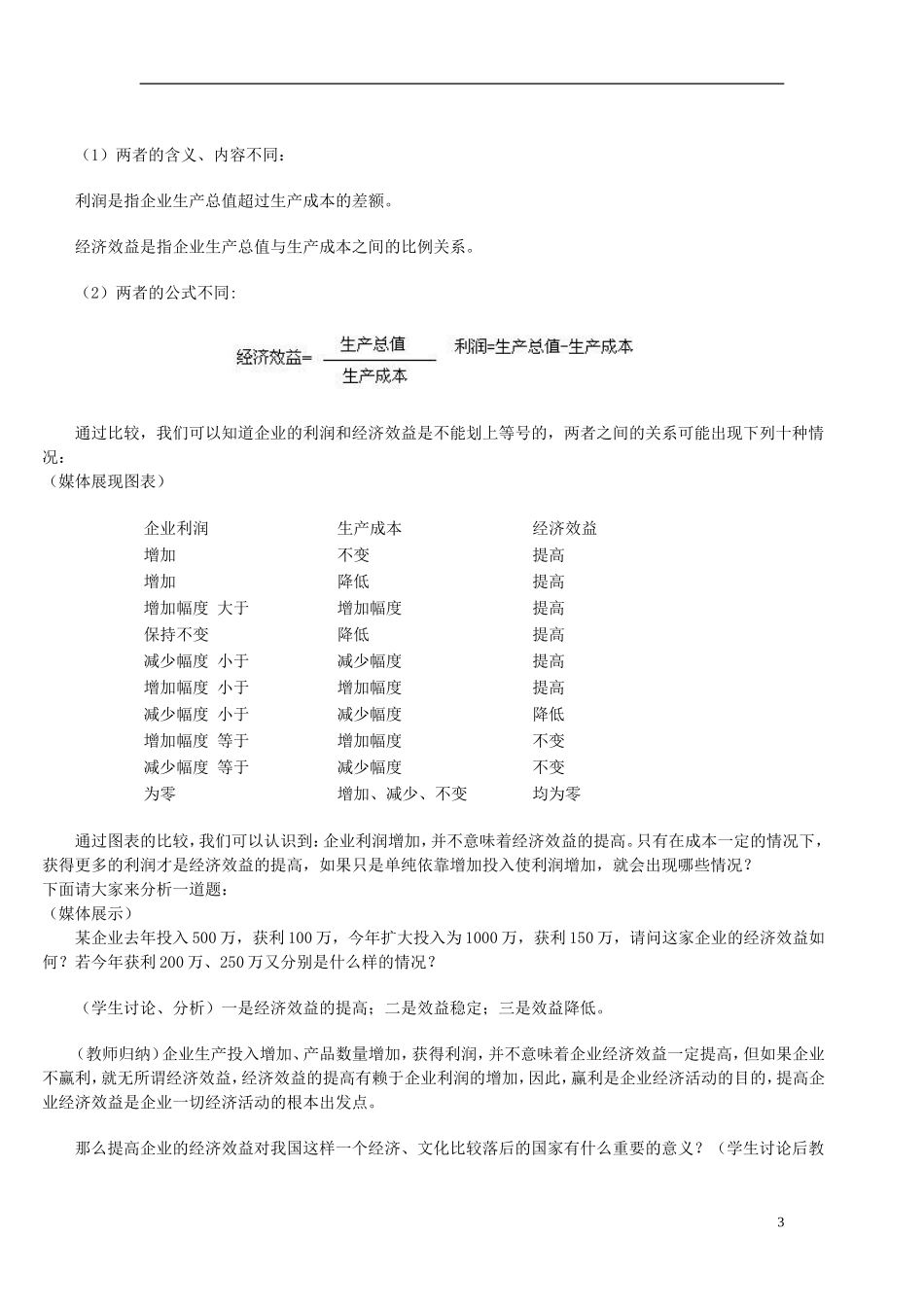 高中政治 提高企业经济效益教案 新人教版必修4_第3页